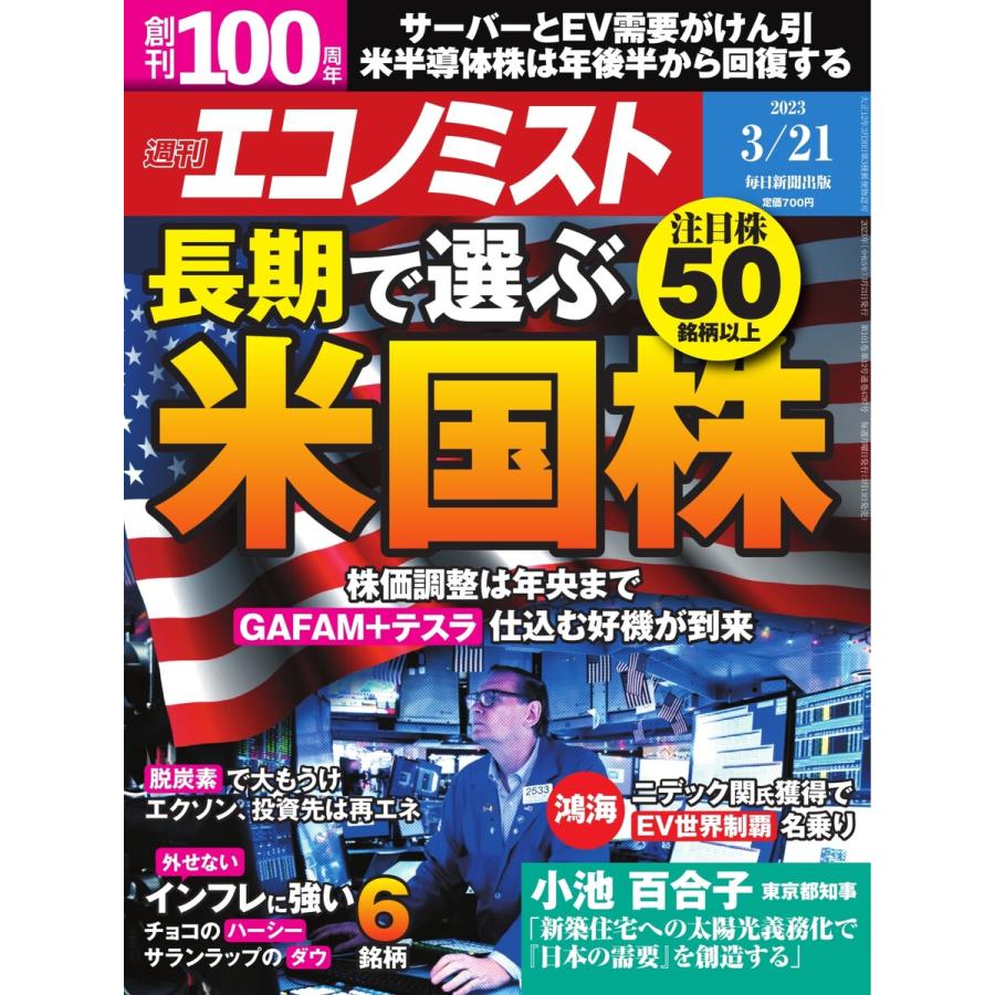 週刊エコノミスト 2023年3月21日号 電子書籍版   週刊エコノミスト編集部