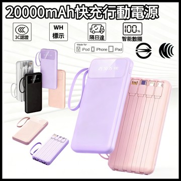 現貨【3CCC認證 WH標識】 20000mAh PD快充 可上飛機 移動電源 行充 自帶線行動充 出國行充 隔日到貨