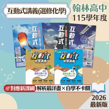 【互動式選修化學】現貨 翰林高中 115學年 教學講義 108課綱 分科測驗 物質與能量 物質構造與反應速率 化學反應與平衡 有機化學與應用科技 高二高三 參考書 素養 題庫 附解答 學生服務處