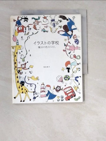 【書寶二手書T3／藝術_WU2】??????校 魔法?色???_日文_Sachiko Umoto