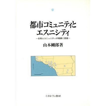 都市コミュニティとエスニシティ 日系人コミュニティの発展と変容 都市社会学研究叢書６／山本剛郎(著者)