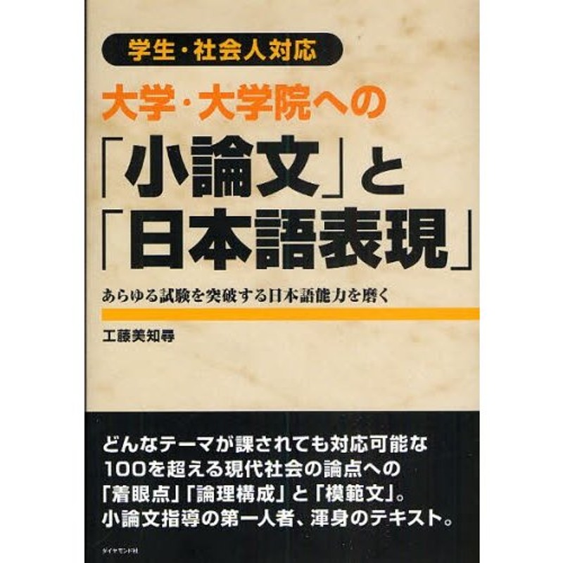 大学・大学院への「小論文」と「日本語表現」　学生・社会人対応　あらゆる試験を突破する日本語能力を磨く　LINEショッピング