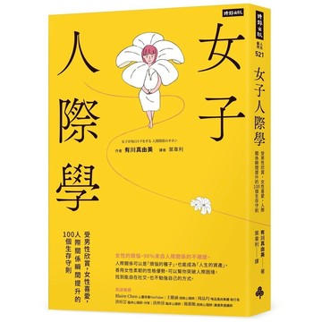 女子人際學：受男性欣賞，女性喜愛，人際關係瞬間提升的100個教戰守則【輕鬆相處升級版】[79折]11101036571 TAAZE讀冊生活網路書店