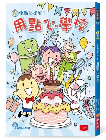 用點心學校1【出版15周年慶生書衣限量紀念版】[二手書_近全新]