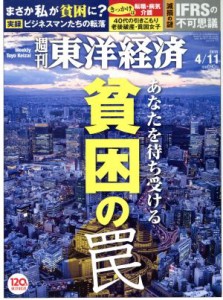  週刊　東洋経済(２０１５　４／１１) 週刊誌／東洋経済新報社