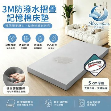 【Moonulune 柔月家居】5cm 3M防潑水摺疊記憶棉床墊-單人加大3.5尺/多色任選(贈專用收納袋/記憶棉/折疊床墊/學生宿舍/租屋)
