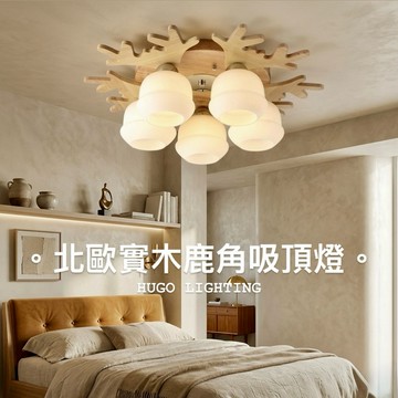 【雨果燈飾 實體門市 附發票】北歐實木鹿角吸頂燈 已組裝一體成型安全包裝 小叮噹 麋鹿燈 客廳主燈 大燈 臥室燈 房間燈