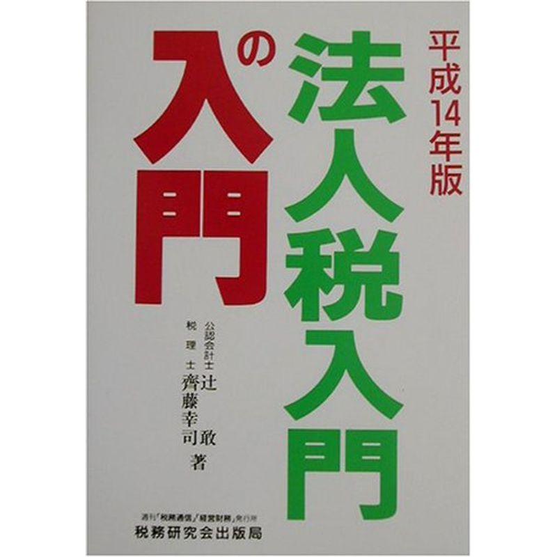 法人税入門の入門〈平成14年版〉