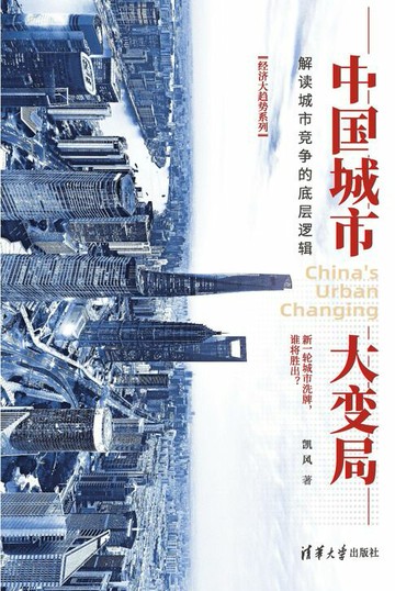 【電子書】中国城市大变局：解读城市竞争的底层逻辑