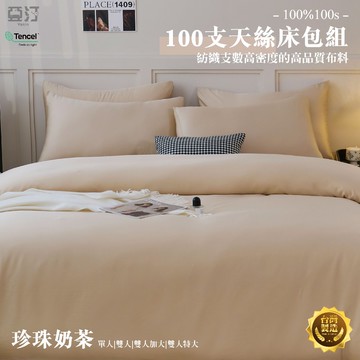【亞汀】100%100s純天絲床包 單人/雙人/加大/特大/床單/床包組/四件組/兩用被組/三件組 台灣製 珍珠奶茶