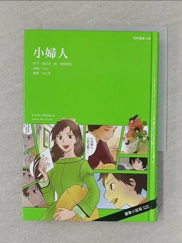 【書寶二手書T1／兒童文學_S3X】經典圖像小說：小婦人（新版）_露意莎．梅．奧爾柯特,  黃正勇