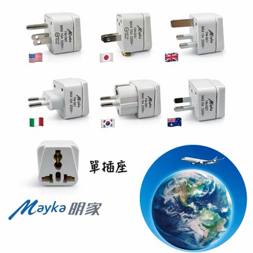 【蝦皮直營】Mayka明家 旅行萬用轉接頭 國外轉接頭 安全 輕巧 便利 簡單 攜帶方便 新安規 台灣公司貨