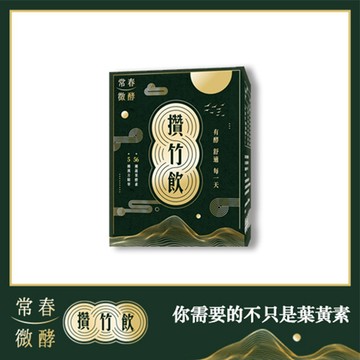 【常春微酵】攢竹飲10包/盒