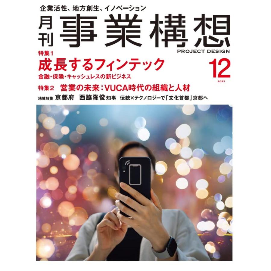 『月刊事業構想』2022年12月号(成長するフィンテック／営業の未来)