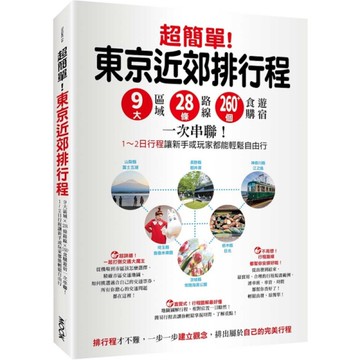 超簡單！東京近郊排行程：9大區域×28條路線×260+食購遊宿一次串聯！1~2日