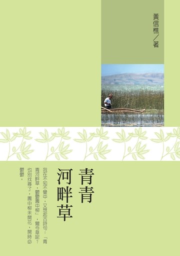 【電子書】青青河畔草
