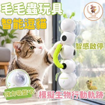 🚀隔日到貨🚀感應毛毛蟲玩具 智能電動貓咪玩具 貓咪玩具 電動玩具 自動嗨玩 電動感應 消耗體力 釋放雙手 羽毛尾巴