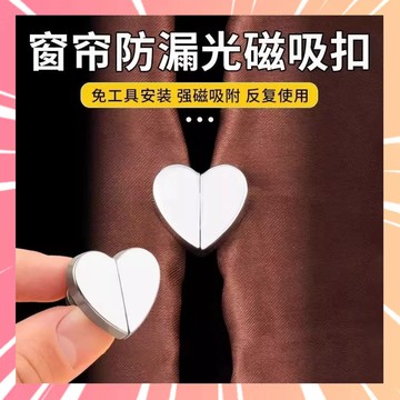 心型窗簾磁吸扣 浴簾磁吸固定器 磁吸扣 縫隙固定扣 窗簾扣 門簾扣 磁鐵扣 窗簾固定扣 免縫扣 001