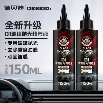 🏆臺灣熱賣好物🏆真品【德貝迪】汽車玻璃拋光精粹液 升級氧化鈰 去油膜 鍍膜水漬 修復輕微劃痕