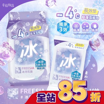 幸福物語 - 4°c極凍濕紙巾(10抽*3包)_冰河花語/小蒼蘭