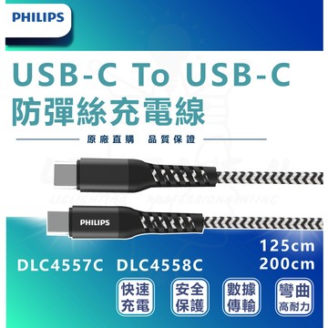 PHILIPS 飛利浦 USB-C雙頭 防彈絲充電線125cm 200cm DLC4557C DLC4558C 安卓