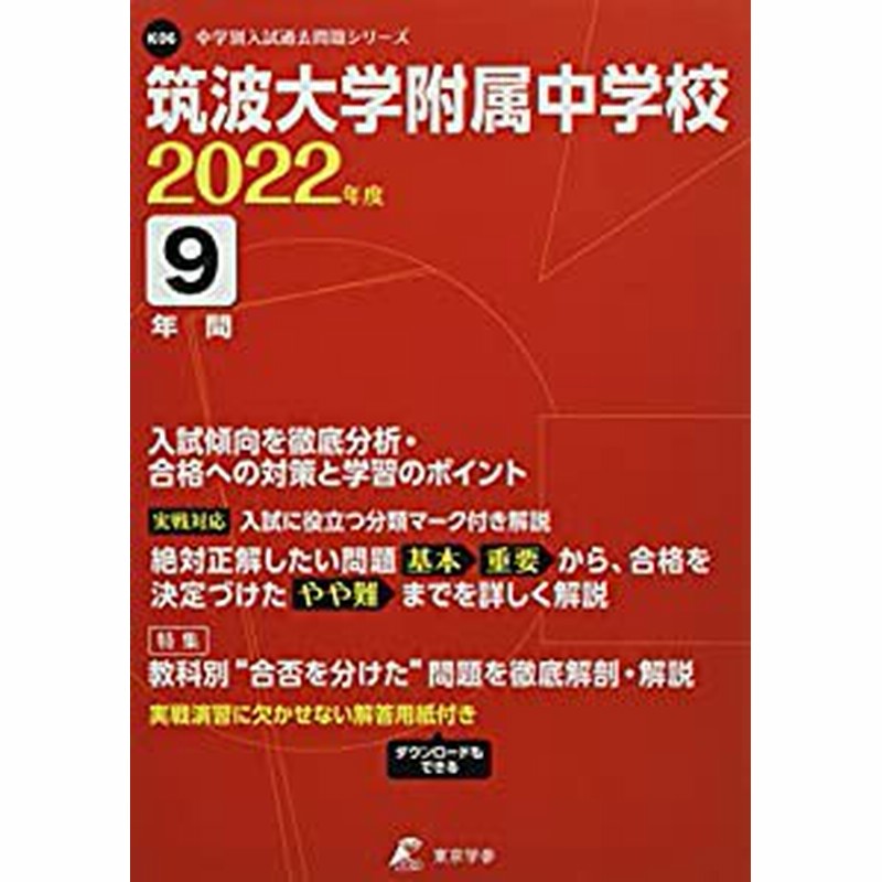 筑波大学附属中学校 22年度用 (中学校別入試問題シリーズ