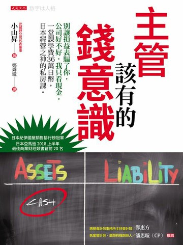 【電子書】主管該有的錢意識：別讓損益表騙了你，公司好不好，我只看現金。一堂課學費36萬日幣，日本經營之神的私房課。