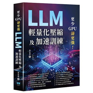 更少GPU卻更強 - LLM輕量化壓縮及加速訓練