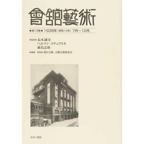 會舘藝術 第13巻 影印復刻 長木誠司 ヘルマン・ゴチェフスキ 前島志保