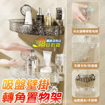 現貨🔥免打孔吸盤浴室置物架丨浴室 置物架丨墻上 轉角置物架 免打孔 三角架 廁所置物架 壁掛 浴室收納架 免釘無痕置物架