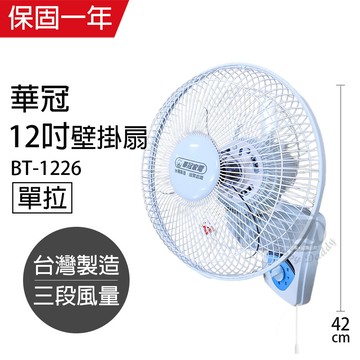 華冠12吋單拉壁扇/壁掛扇/電扇/電風扇 bt-1226 吊扇 掛扇 壁掛扇機械式電風扇