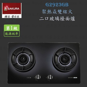 高雄 櫻花牌 G2923G 智能雙炫火二口玻璃 檯面爐 2923 瓦斯爐 限定區域送基本安裝【KW廚房世界】【APP滿額下單10%點數(單一帳號最高5000點)】1/31止