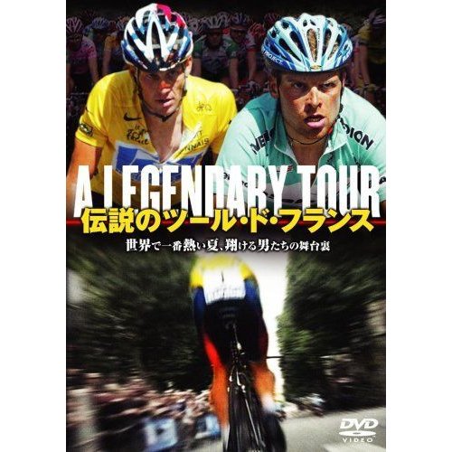 伝説のツール・ド・フランス DVD