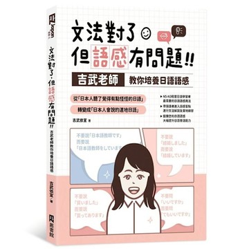 文法對了，但語感有問題！：吉武老師教你培養日語語感