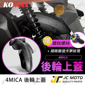 【JC-MOTO】 KOMAX 4MICA 後土除 後輪上蓋 後土除 鍛造壓花 直上安裝