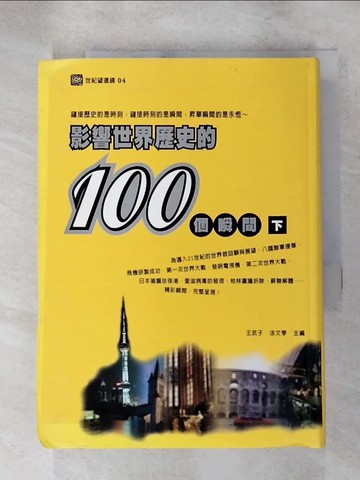 【書寶二手書T7／歷史_LJR】影響世界歷史的100個瞬間(下)_王武子, 涂文?