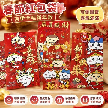 【春節裝飾🌸】春節紅包紅包袋 新年紅包袋 2026新年吉伊卡哇個性紅包 春節祝福壓歲利是封 新年壓歲包 馬年紅包壓歲包