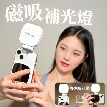 【台南現貨】 Magsafe 磁吸補光燈 手機補光燈 自拍補光 M27 手機磁吸補光燈