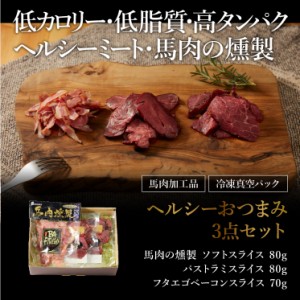 お歳暮ギフト ヘルシーおつまみ 3点セット 肉 馬肉 加工品 お取り寄せ グルメ 熊本 産地直送 おうち時間 宅飲み おつまみ 御祝 お中元 お