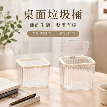 【JH小舖】迷你桌面垃圾桶 按壓開蓋 方形大口徑 透明可視 小物收納桶 化妝台浴室辦公室用