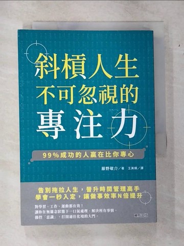 【書寶二手書T3／心理_VF5】斜槓人生不可忽視的專注力：99％成功的人贏在比你專心_藤野敬介,  王美娟