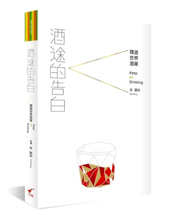 酒途的告白：環遊世界酒單[二手書_良好]
