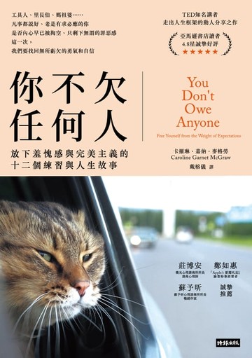 【電子書】你不欠任何人：放下羞愧感與完美主義的十二個練習與人生故事