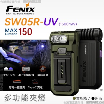 [FENIX] 多功能夾燈 UV光 雲杉綠/SW05R-UV