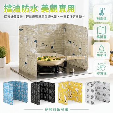台灣出貨✨ 擋油板 廚房炒菜擋油板 防油濺隔熱板 燃氣灶擋油屏 鋁箔耐高溫擋油板 可折疊廚房防護罩 單灶雙灶通用