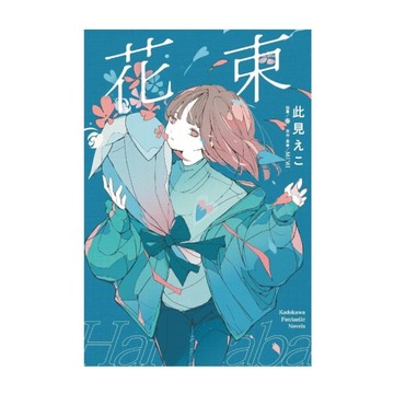 花束(全)