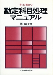  勘定科目処理マニュアル すぐに役立つ／陣川公平(著者)