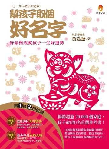 幫孩子取個好名字：二○一九年豬事如意版[二手書_良好]