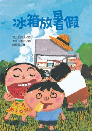 冰箱放暑假[二手書_良好]