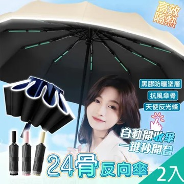 【QIDINA】2入-升級24骨反向摺疊反光條自動傘-C / 雨傘 反向傘 反向自動傘 摺疊傘 折疊傘 折疊雨傘 大雨傘